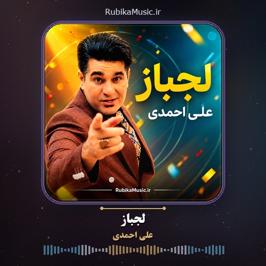 دانلود آهنگ علی احمدی لجباز 1 دانلود آهنگ لجباز علی احمدی